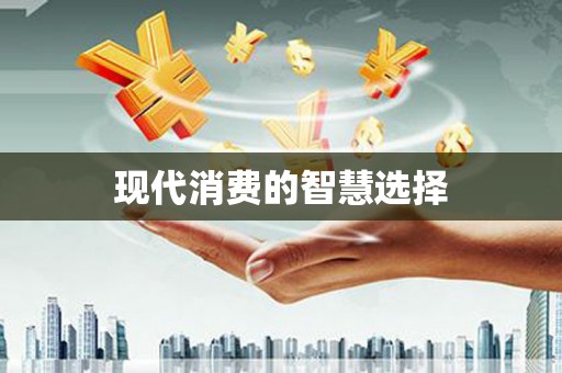 大城现代消费的智慧选择