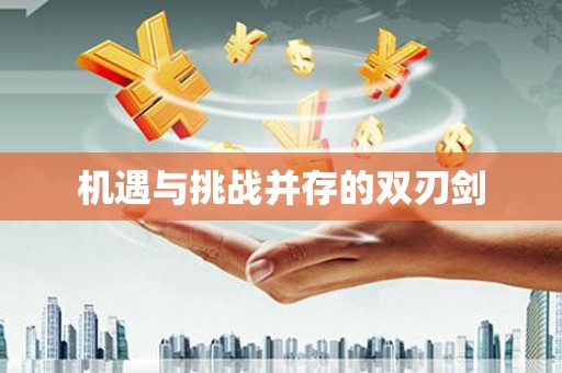 大城机遇与挑战并存的双刃剑
