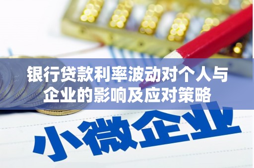 大城银行贷款利率波动对个人与企业的影响及应对策略