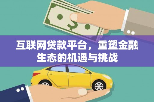 大城互联网贷款平台，重塑金融生态的机遇与挑战