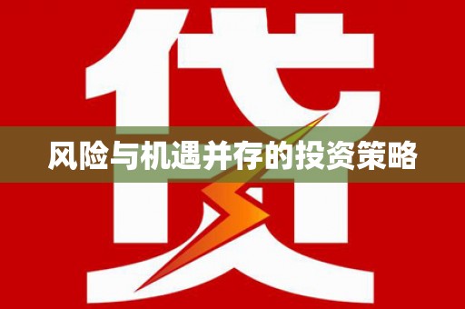 大城风险与机遇并存的投资策略