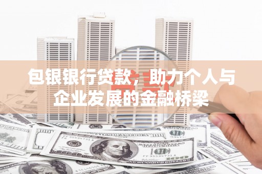 大城包银银行贷款，助力个人与企业发展的金融桥梁