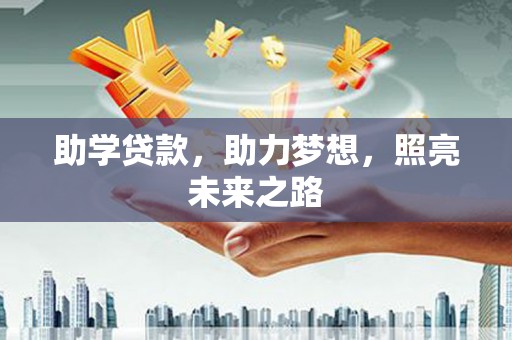大城助学贷款，助力梦想，照亮未来之路