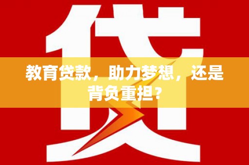 大城教育贷款，助力梦想，还是背负重担？