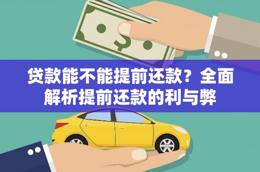 大城贷款能不能提前还款？全面解析提前还款的利与弊
