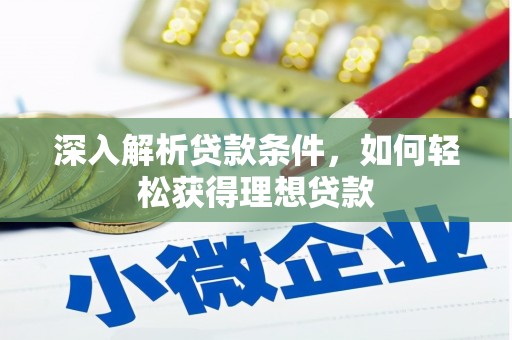 大城深入解析贷款条件，如何轻松获得理想贷款