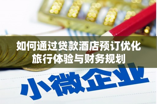 大城如何通过贷款酒店预订优化旅行体验与财务规划