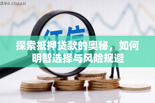 大城探索抵押贷款的奥秘，如何明智选择与风险规避