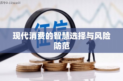 大城现代消费的智慧选择与风险防范