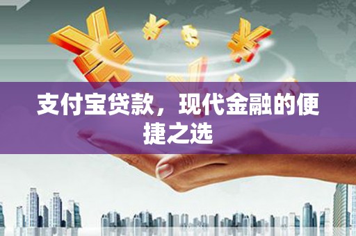 大城支付宝贷款，现代金融的便捷之选
