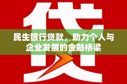 大城民生银行贷款，助力个人与企业发展的金融桥梁