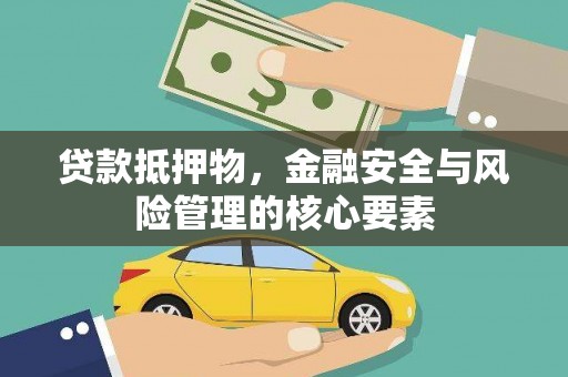大城贷款抵押物，金融安全与风险管理的核心要素