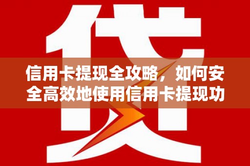 大城信用卡提现全攻略，如何安全高效地使用信用卡提现功能