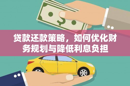 大城贷款还款策略，如何优化财务规划与降低利息负担