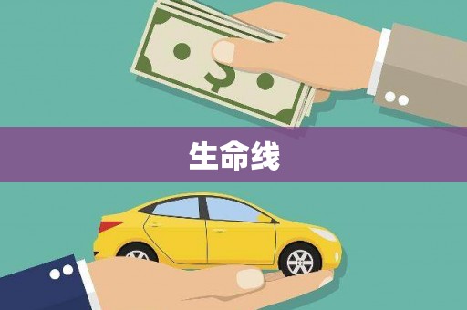 大城生命线