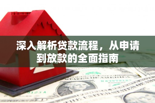大城深入解析贷款流程，从申请到放款的全面指南