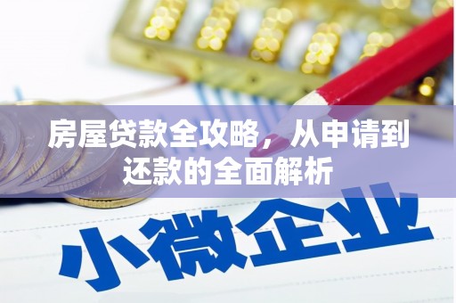 大城房屋贷款全攻略，从申请到还款的全面解析