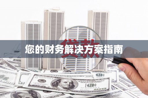 大城您的财务解决方案指南