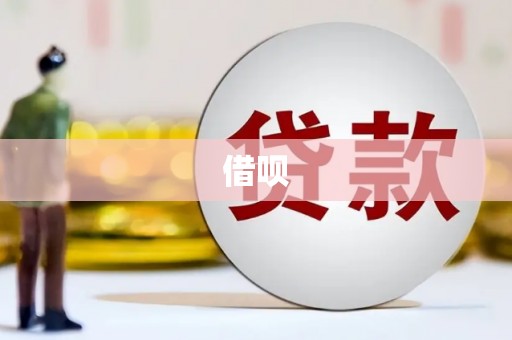 大城借呗