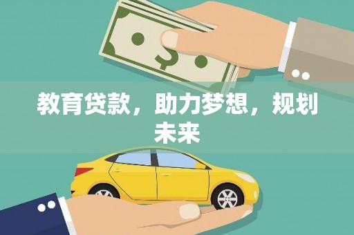 大城教育贷款，助力梦想，规划未来