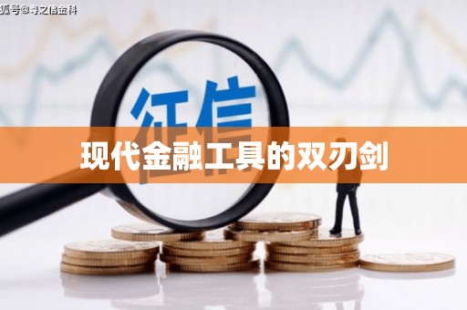 大城现代金融工具的双刃剑