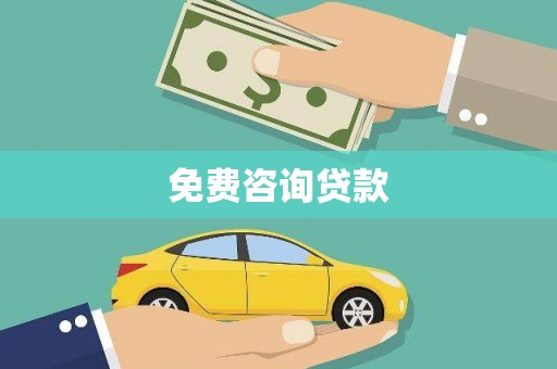 大城免费咨询贷款