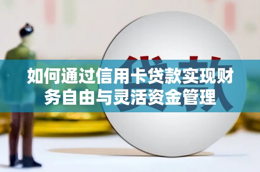 大城如何通过信用卡贷款实现财务自由与灵活资金管理