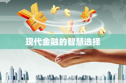 大城现代金融的智慧选择