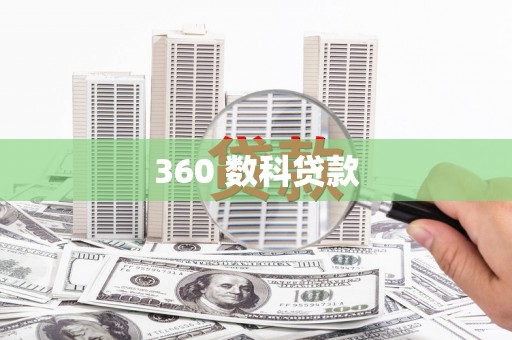 大城360 数科贷款
