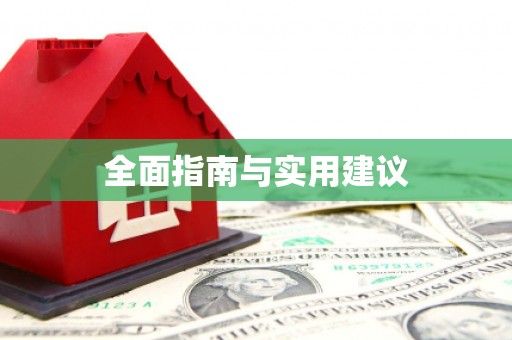 大城全面指南与实用建议