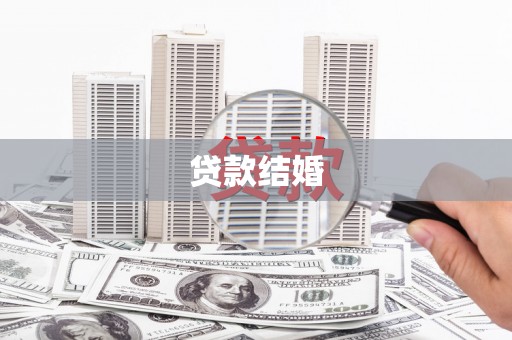 大城贷款结婚