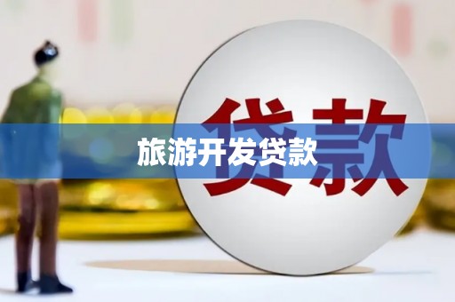 大城旅游开发贷款