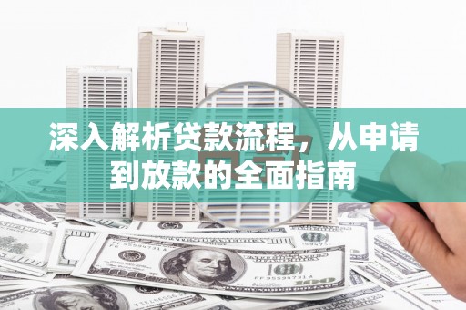 大城深入解析贷款流程，从申请到放款的全面指南
