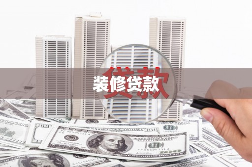 大城装修贷款