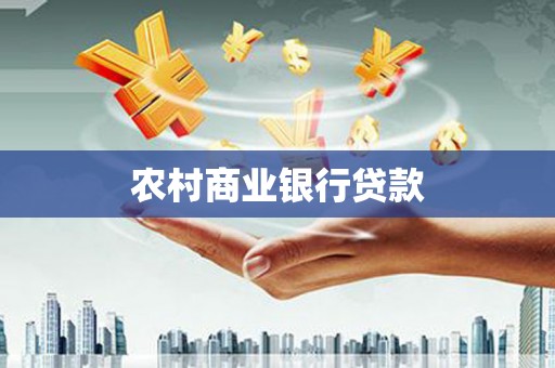 大城农村商业银行贷款