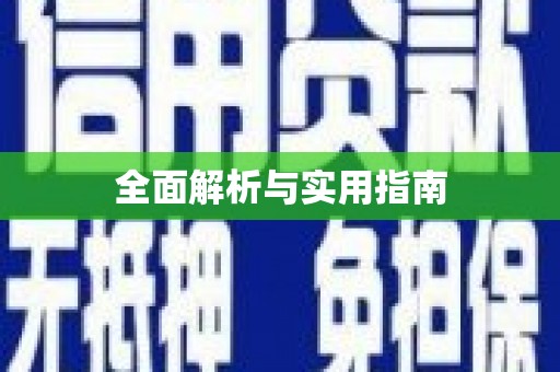大城全面解析与实用指南