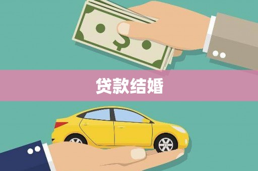 大城贷款结婚