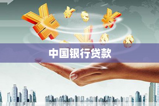 大城中国银行贷款