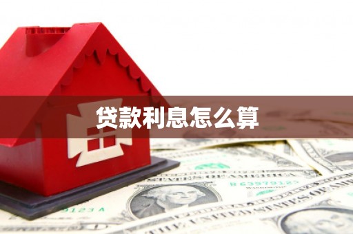 大城贷款利息怎么算
