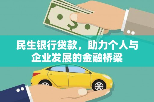 大城民生银行贷款，助力个人与企业发展的金融桥梁