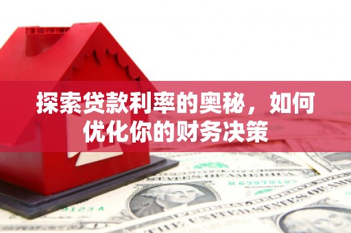 大城探索贷款利率的奥秘，如何优化你的财务决策