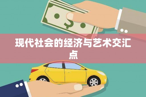大城现代社会的经济与艺术交汇点