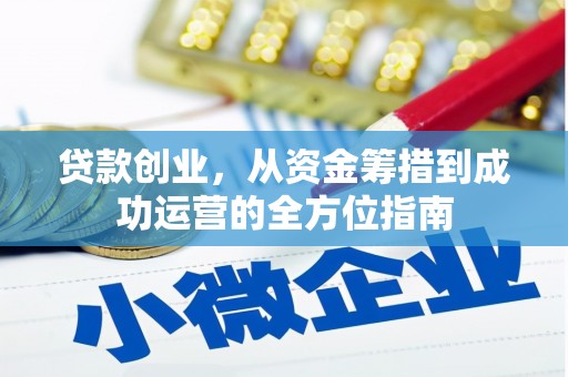 大城贷款创业，从资金筹措到成功运营的全方位指南