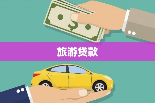 大城旅游贷款