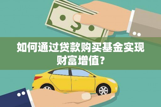 大城如何通过贷款购买基金实现财富增值？