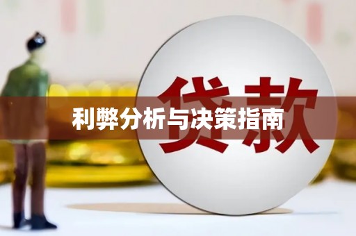 大城利弊分析与决策指南