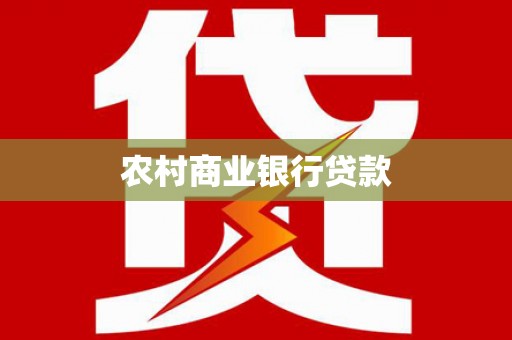 大城农村商业银行贷款