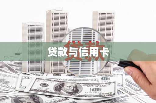 大城贷款与信用卡