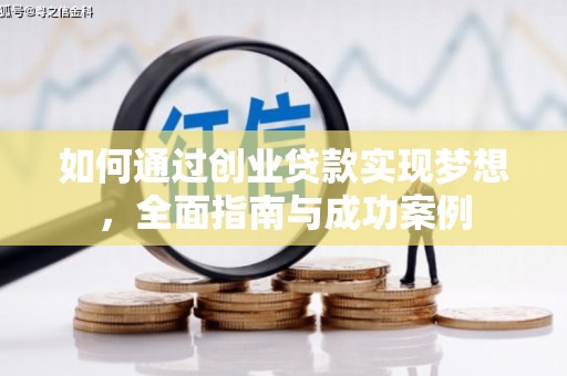 大城如何通过创业贷款实现梦想，全面指南与成功案例
