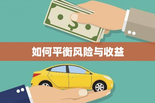 大城如何平衡风险与收益